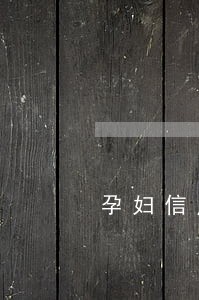 孕妇信用卡逾期会怎么样 孕妇信用卡逾期会怎么样
