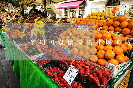 孕妇可以接受法律援助吗 孕妇可以接受法律援助吗