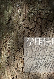 孕期信用卡逾期会怎样 孕期信用卡逾期会怎样
