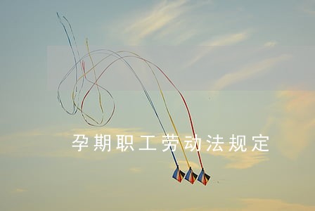 孕期职工劳动法规定