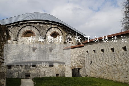 存单质押是否可以被法院冻结 存单质押是否可以被法院冻结