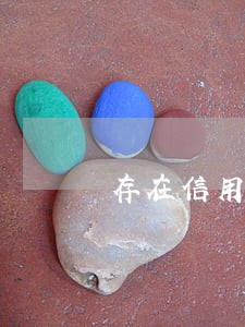 存在信用逾期历史记录可以贷款吗 存在信用逾期历史记录可以贷款吗