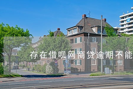 存在借呗网商贷逾期不能使用 存在借呗网商贷逾期不能使用