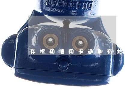 存折和信用卡逾期有关联吗 存折和信用卡逾期有关联吗