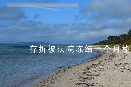 存折被法院冻结一个月能取钱吗