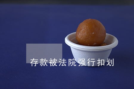存款被法院强行扣划 存款被法院强行扣划