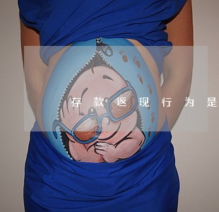 存款返现行为是否违法 存款返现行为是否违法