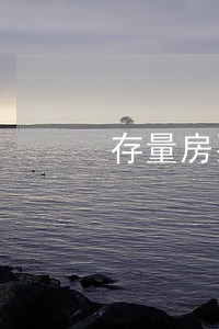 存量房买卖合同纠纷案件 存量房买卖合同纠纷案件