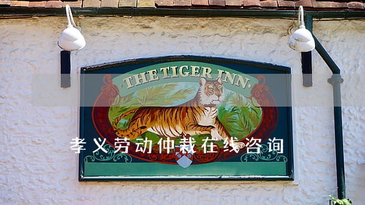 孝义劳动仲裁在线咨询 孝义劳动仲裁在线咨询