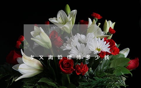 孝义离婚律师多少钱 孝义离婚律师多少钱
