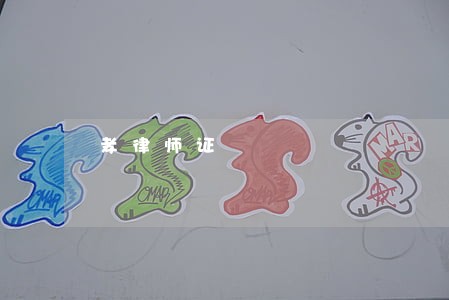 孝律师证 孝律师证