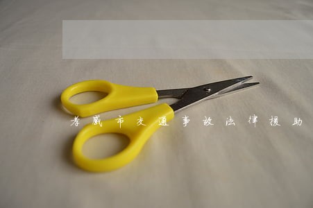 孝感市交通事故法律援助 孝感市交通事故法律援助