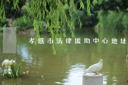 孝感市法律援助中心地址 孝感市法律援助中心地址