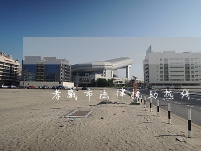 孝感市法律援助热线 孝感市法律援助热线