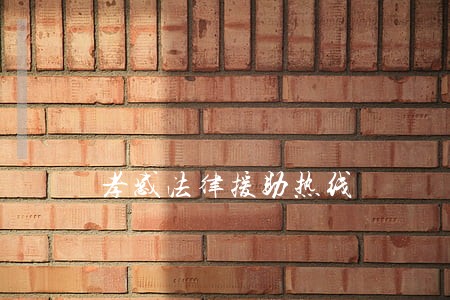 孝感法律援助热线 孝感法律援助热线
