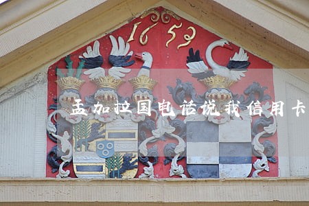 孟加拉国电话说我信用卡逾期 孟加拉国电话说我信用卡逾期