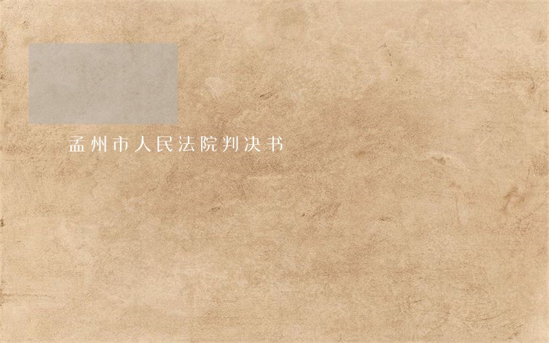 孟州市人民法院判决书 孟州市人民法院判决书