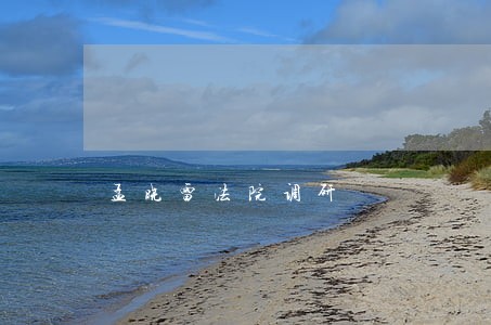 孟晓雷法院调研 孟晓雷法院调研