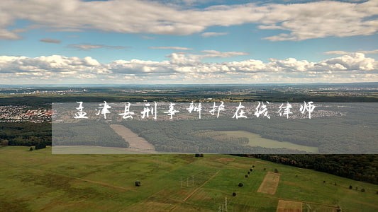 孟津县刑事辩护在线律师 孟津县刑事辩护在线律师