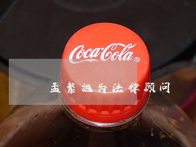 孟繁旭为法律顾问