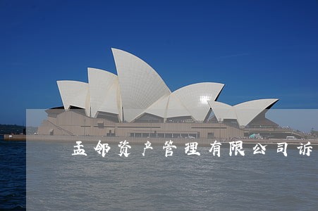 孟邻资产管理有限公司诉讼 孟邻资产管理有限公司诉讼
