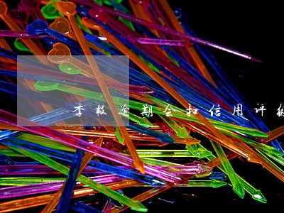 季报逾期会扣信用评级吗 季报逾期会扣信用评级吗