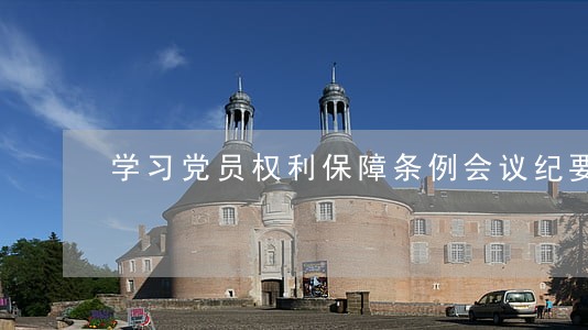学习党员权利保障条例会议纪要 学习党员权利保障条例会议纪要