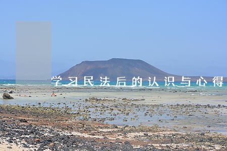学习民法后的认识与心得