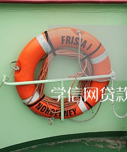 学信网贷款逾期会怎样 学信网贷款逾期会怎样