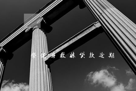 学健身教练贷款逾期 学健身教练贷款逾期