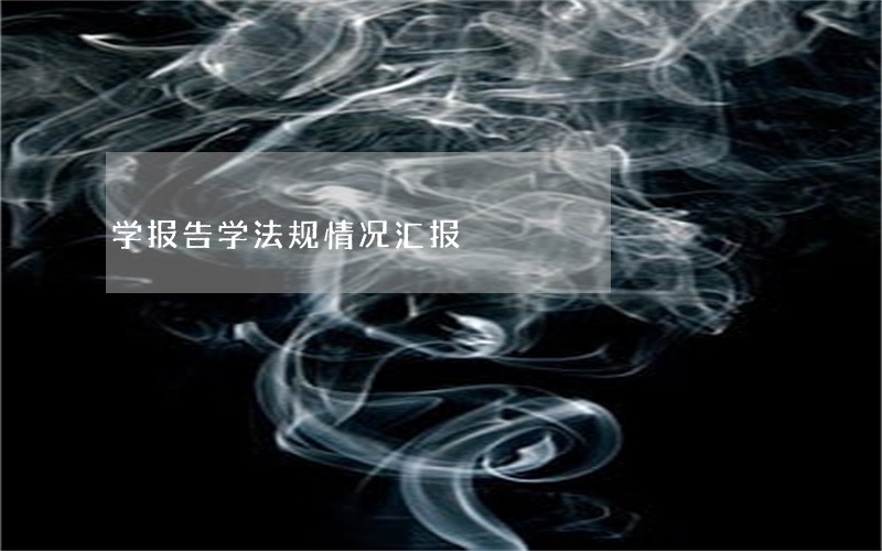 学报告学法规情况汇报 学报告学法规情况汇报
