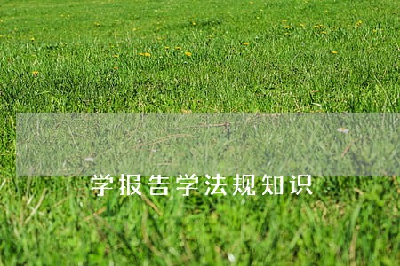 学报告学法规知识 学报告学法规知识