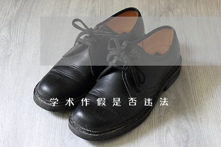 学术作假是否违法 学术作假是否违法