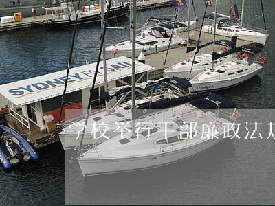 学校举行干部廉政法规知识测试 学校举行干部廉政法规知识测试