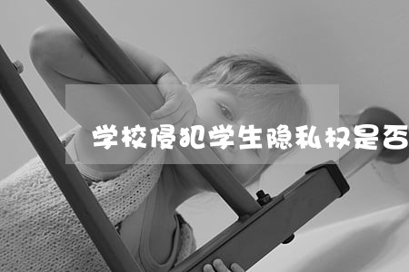 学校侵犯学生隐私权是否违法