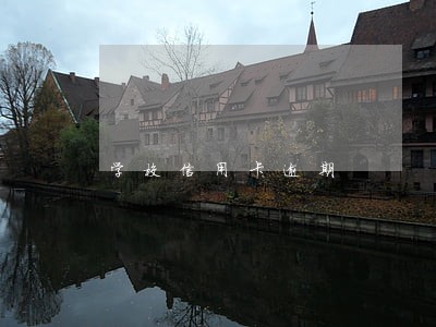 学校信用卡逾期 学校信用卡逾期