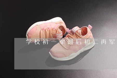 学校初一军训后初二再军训违法吗 学校初一军训后初二再军训违法吗