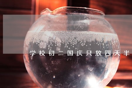 学校初二国庆只放四天半违法吗 学校初二国庆只放四天半违法吗