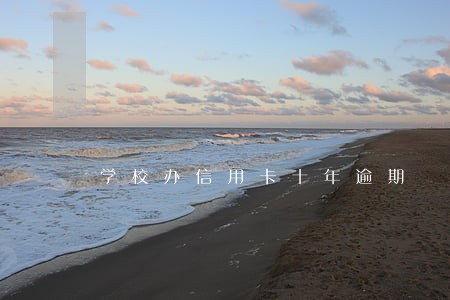 学校办信用卡十年逾期 学校办信用卡十年逾期