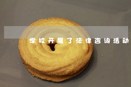 学校开展了法律咨询活动 学校开展了法律咨询活动
