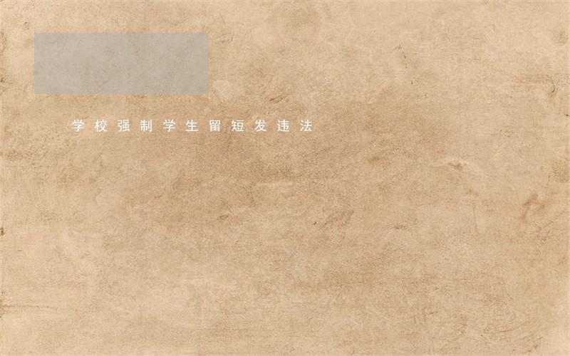 学校强制学生留短发违法 学校强制学生留短发违法