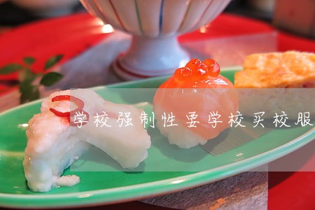 学校强制性要学校买校服违法吗