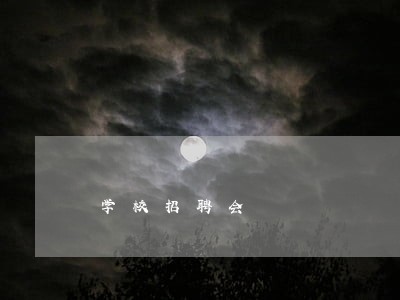 学校招聘会