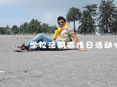 学校法制宣传日活动心得体会范文 学校法制宣传日活动心得体会范文