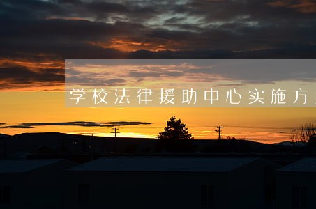 学校法律援助中心实施方案