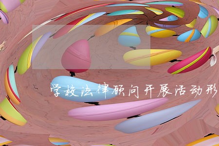 学校法律顾问开展活动形式有哪些