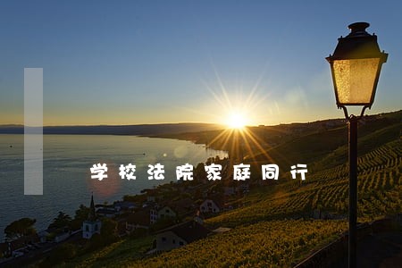 学校法院家庭同行 学校法院家庭同行