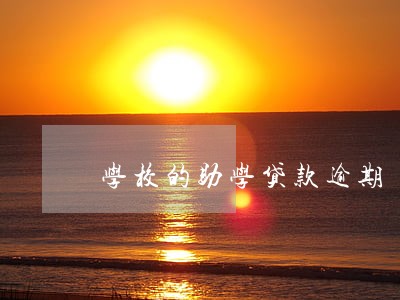 学校的助学贷款逾期 学校的助学贷款逾期