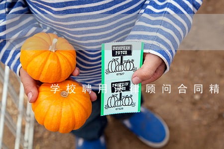 学校聘用法律顾问合同精装版 学校聘用法律顾问合同精装版
