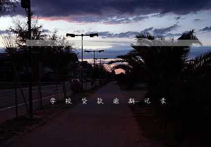 学校贷款逾期记录 学校贷款逾期记录